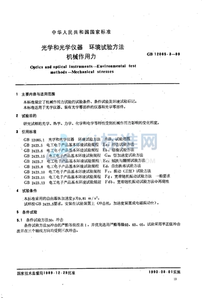 光学和光学仪器  环境试验方法  机械作用力