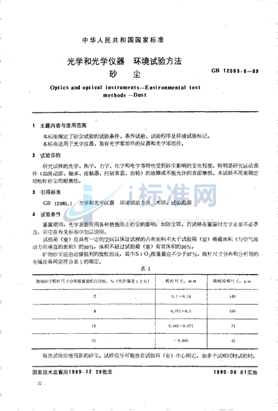 光学和光学仪器  环境试验方法  砂尘