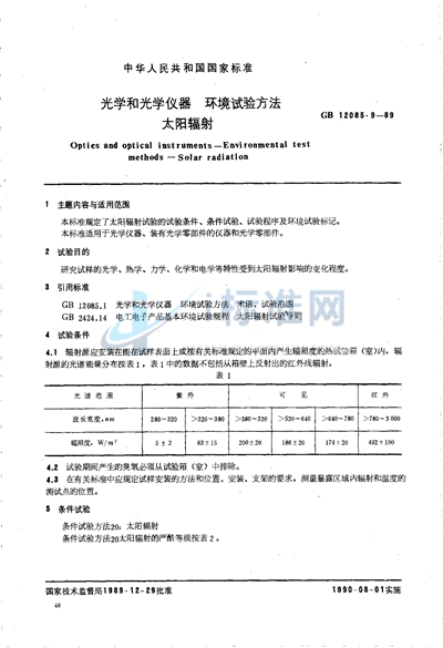 光学和光学仪器  环境试验方法  太阳辐射