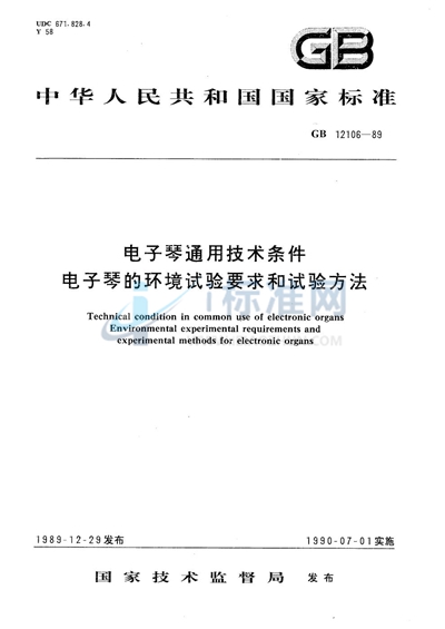 电子琴的环境试验要求和试验方法