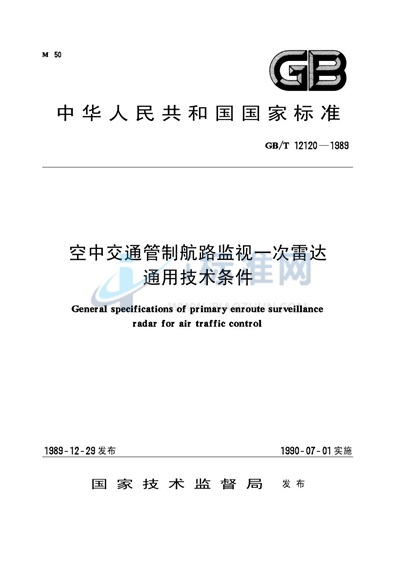 空中交通管制航路监视一次雷达通用技术条件