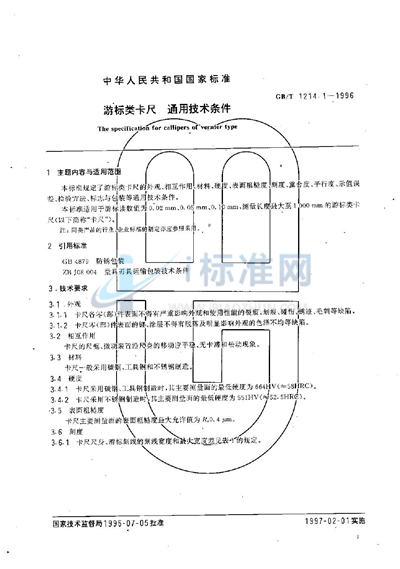 游标类卡尺  通用技术条件