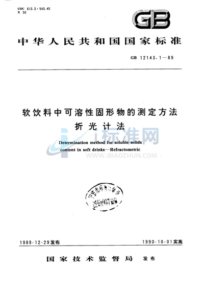 软饮料中可溶性固形物的测定方法  折光计法