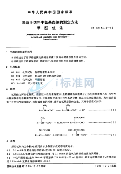 果蔬汁饮料中氨基态氮的测定方法  甲醛值法