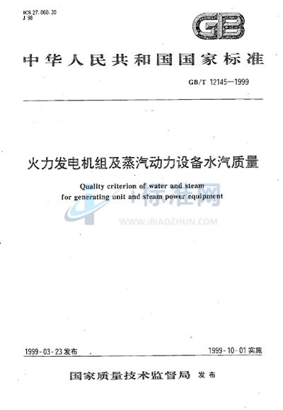 火力发电机组及蒸汽动力设备水汽质量