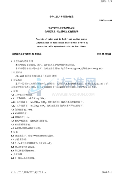 锅炉用水和冷却水分析方法  全硅的测定  低含量硅氢氟酸转化法