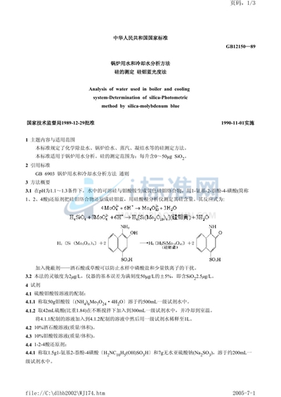 锅炉用水和冷却水分析方法  硅的测定  硅钼蓝光度法