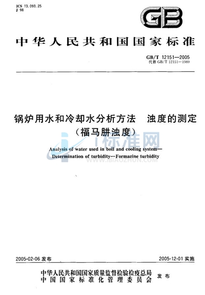 锅炉用水和冷却水分析方法  浊度的测定（福马肼浊度）