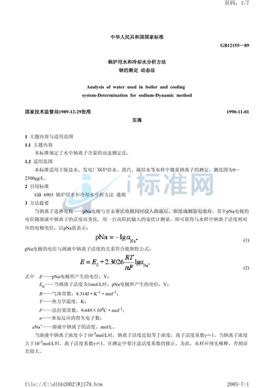 锅炉用水和冷却水分析方法  钠的测定  动态法