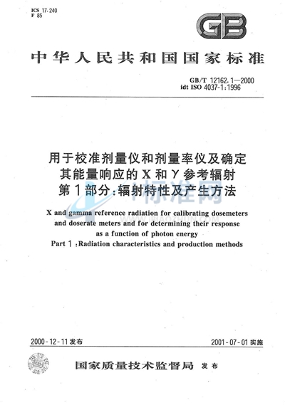 用于校准剂量仪和剂量率仪及确定其能量响应的X和γ参考辐射  第1部分:辐射特性及产生方法