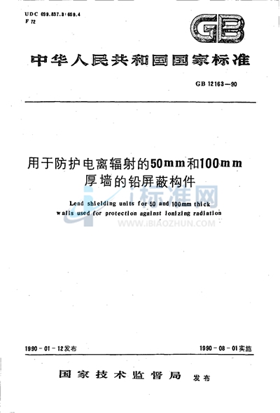 用于防护电离辐射的50 mm和100 mm厚墙的铅屏蔽构件