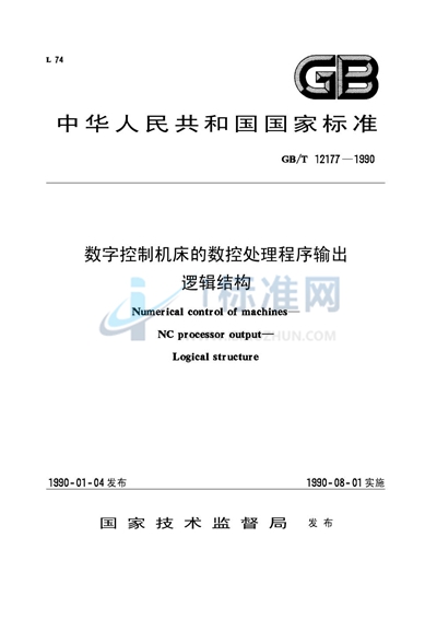 数字控制机床的数控处理程序输出  逻辑结构