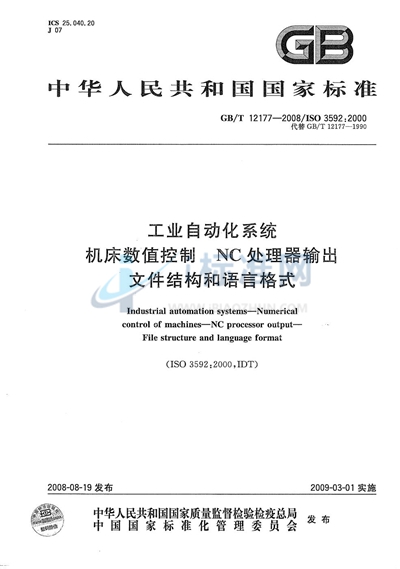 工业自动化系统  机床数值控制 NC处理器输出  文件结构和语言格式