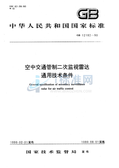 空中交通管制二次监视雷达通用技术条件