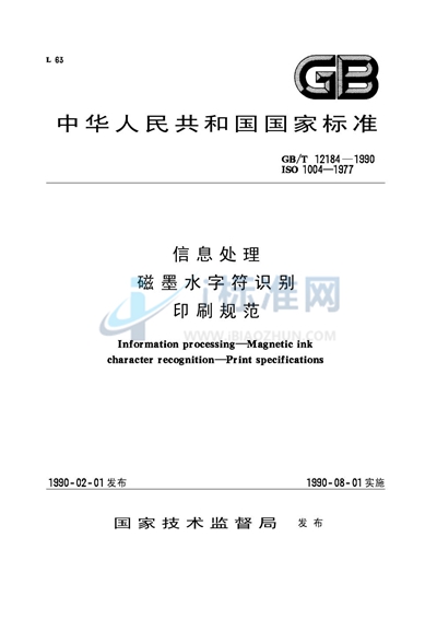 信息处理  磁墨水字符识别  印刷规范