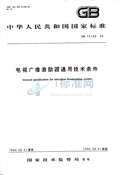 电视广播激励器通用技术条件