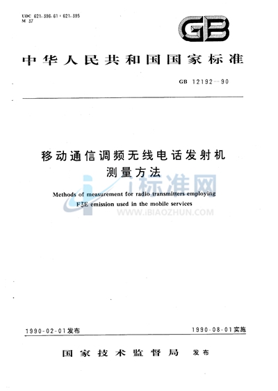 移动通信调频无线电话发射机测量方法