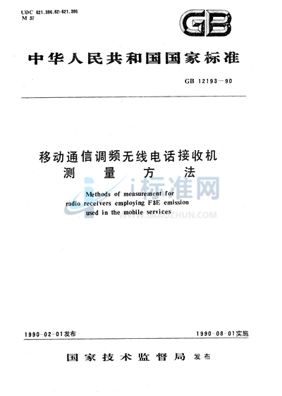 移动通信调频无线电话接收机测量方法