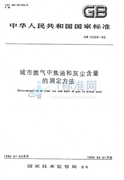 城市燃气中焦油和灰尘含量的测定方法