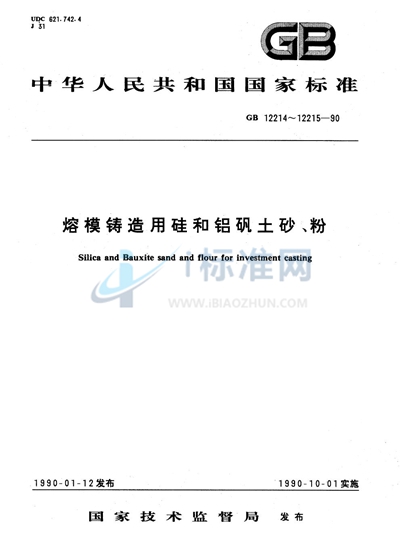 熔模铸造用硅砂、粉