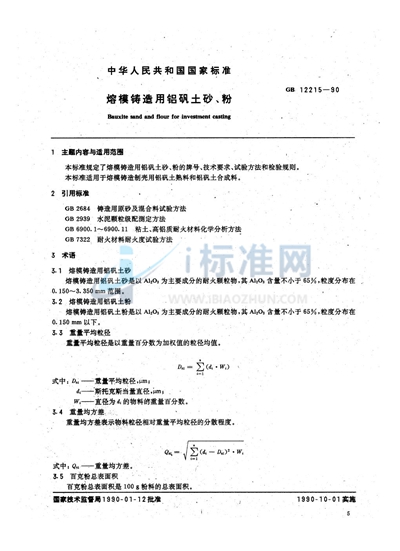 熔模铸造用铝矾土砂、粉