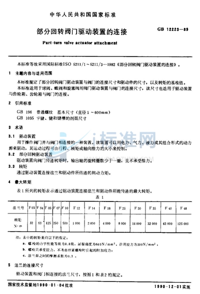 部分回转阀门驱动装置的连接