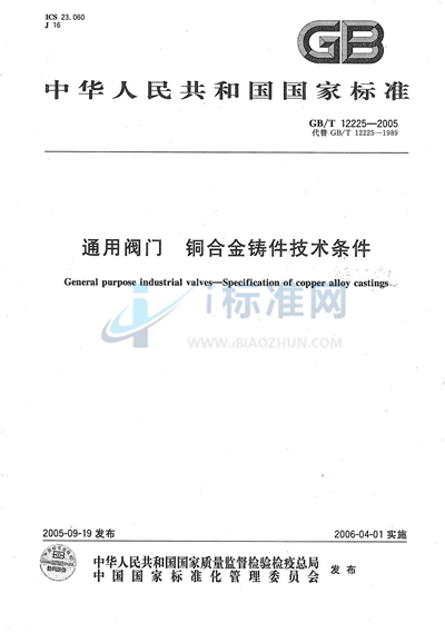 通用阀门  铜合金铸件技术条件