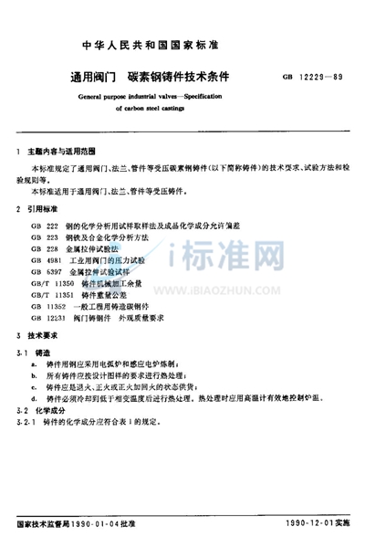 通用阀门  碳素钢铸件技术条件