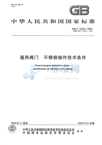 通用阀门  不锈钢铸件技术条件