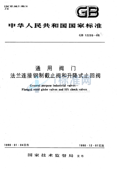 通用阀门  法兰连接钢制截止阀和升降式止回阀