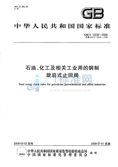 石油、化工及相关工业用的钢制旋启式止回阀