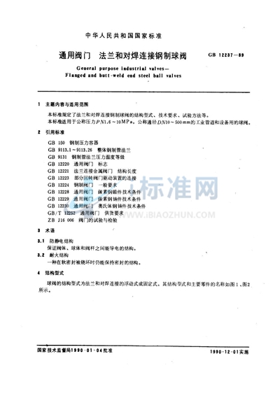 通用阀门  法兰和对焊连接钢制球阀