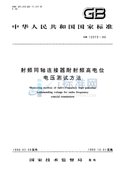 射频同轴连接器耐射频高电位电压测试方法