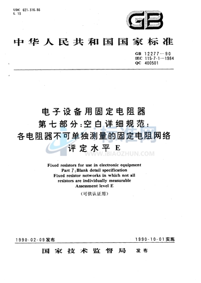 电子设备用固定电阻器  第七部分:空白详细规范  各电阻器不可单独测量的固定电阻网络  评定水平 E （可供认证用）