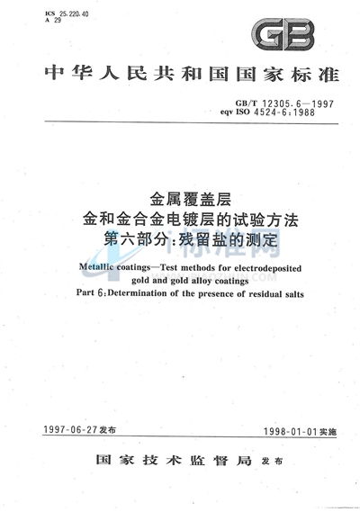 金属覆盖层  金和金合金电镀层的试验方法  第六部分:残留盐的测定