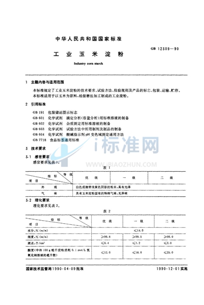 工业玉米淀粉