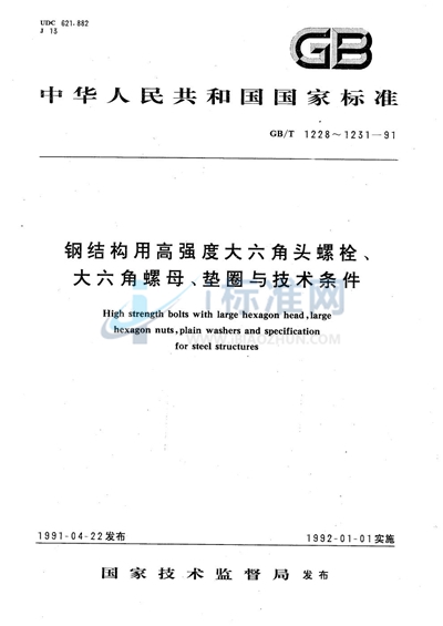 钢结构用高强度大六角头螺栓、大六角螺母、垫圈技术条件