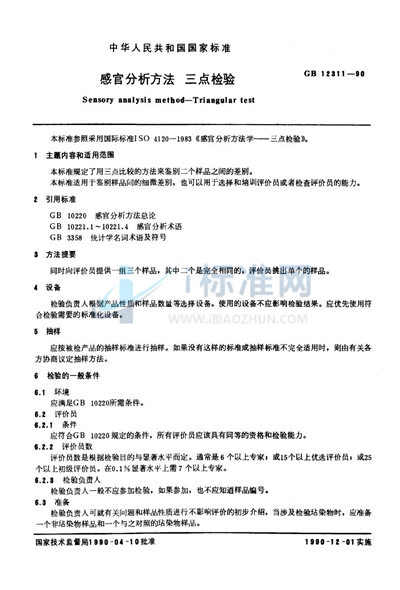 感官分析方法  三点检验