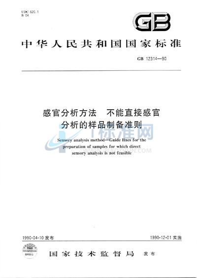 感官分析方法  不能直接感官分析的样品制备准则