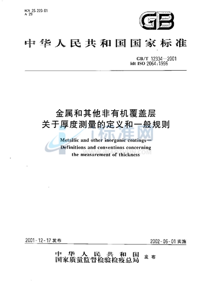 金属和其他非有机覆盖层  关于厚度测量的定义和一般规则