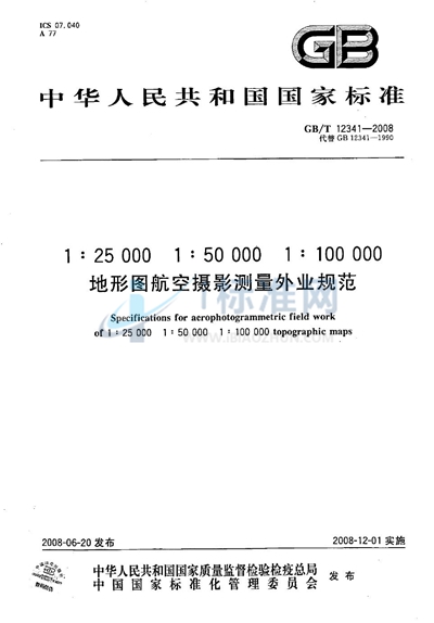 1:25 000  1:50 000  1:100 000 地形图航空摄影测量外业规范