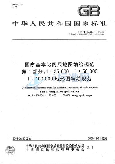 国家基本比例尺地图编绘规范  第1部分: 1:25 000 1:50 000 1:100 000地形图编绘规范