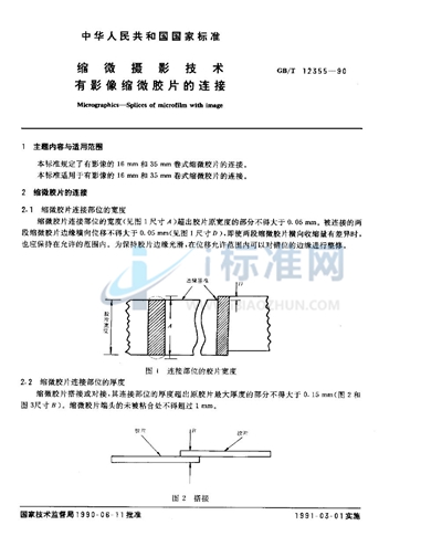 缩微摄影技术  有影像缩微胶片的连接