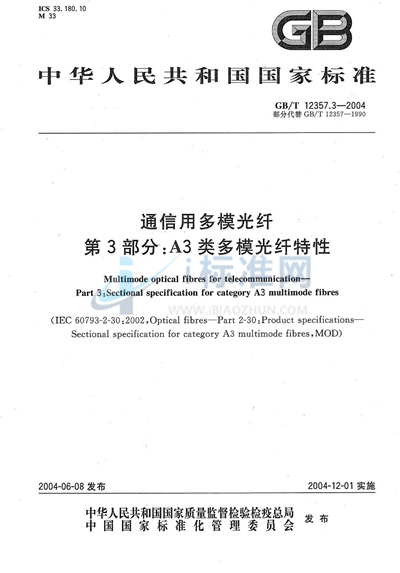 通信用多模光纤  第3部分:A3类多模光纤特性