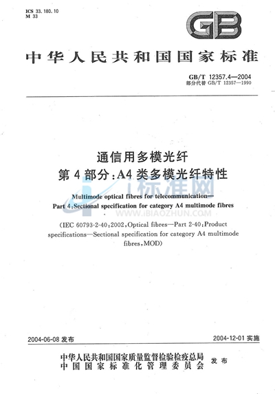 通信用多模光纤  第4部分:A4类多模光纤特性