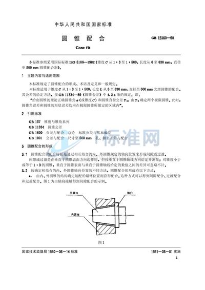 圆锥配合