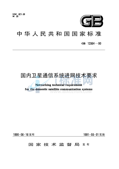 国内卫星通信系统进网技术要求