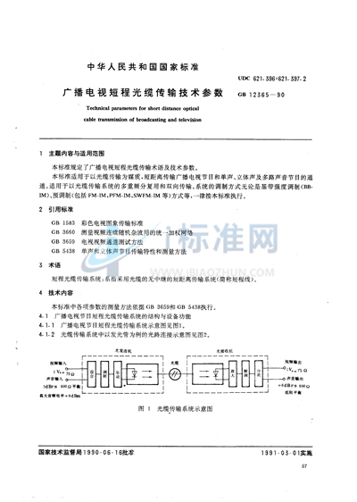 广播电视短程光缆传输技术参数