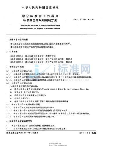 综合标准化工作导则  标准综合体规划编制方法