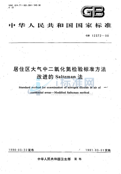 居住区大气中二氧化氮检验标准方法  改进的 Saltzman 法